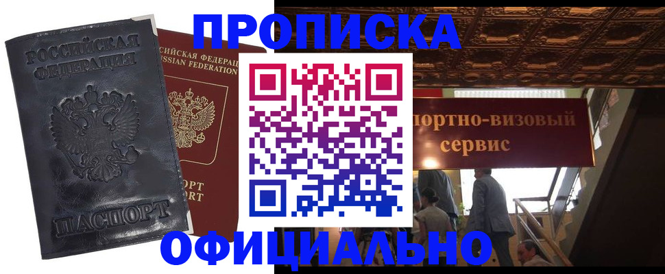 прописка в Чебоксарах